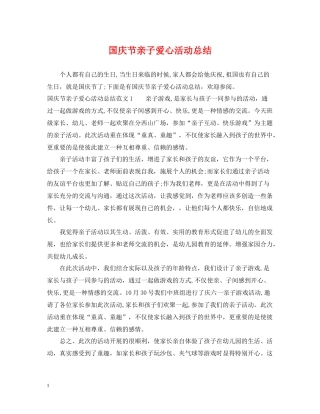 国庆节亲子爱心活动总结