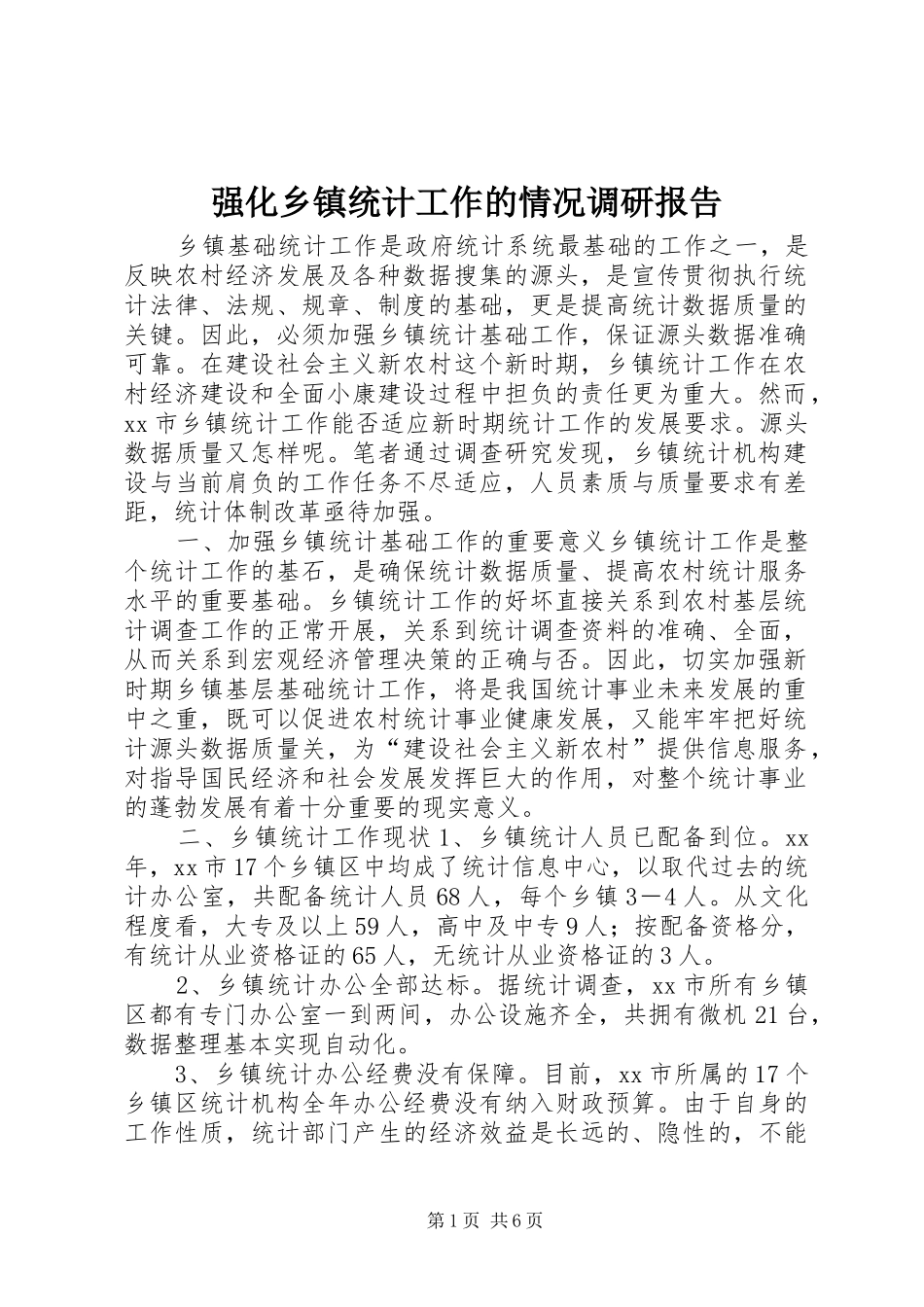 强化乡镇统计工作的情况调研报告_第1页