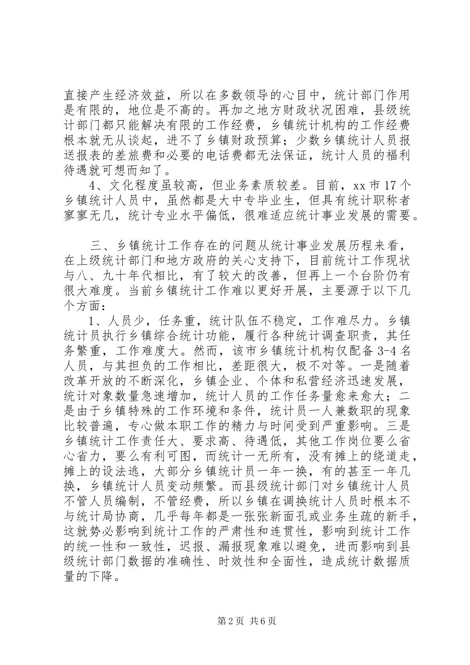 强化乡镇统计工作的情况调研报告_第2页