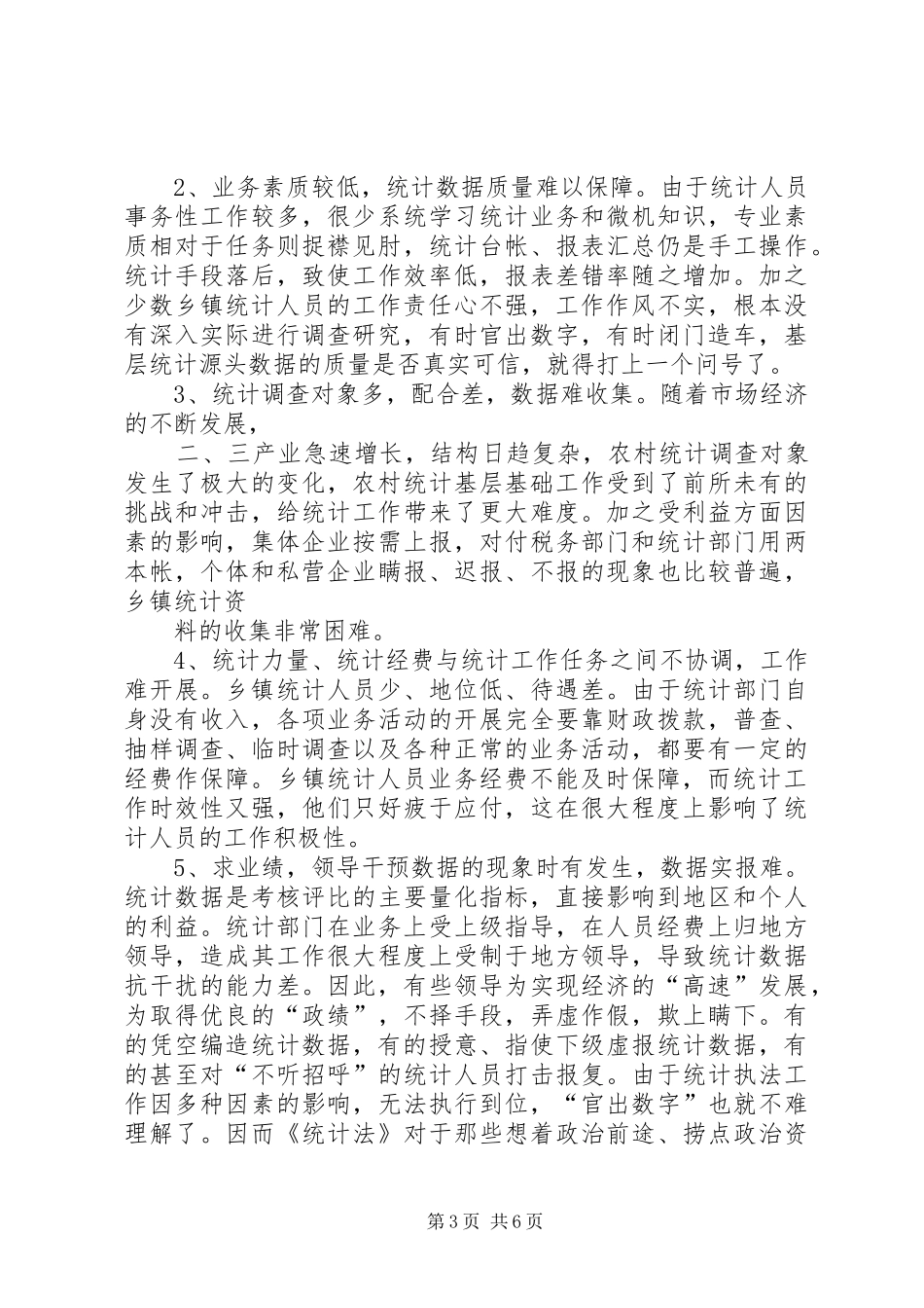 强化乡镇统计工作的情况调研报告_第3页