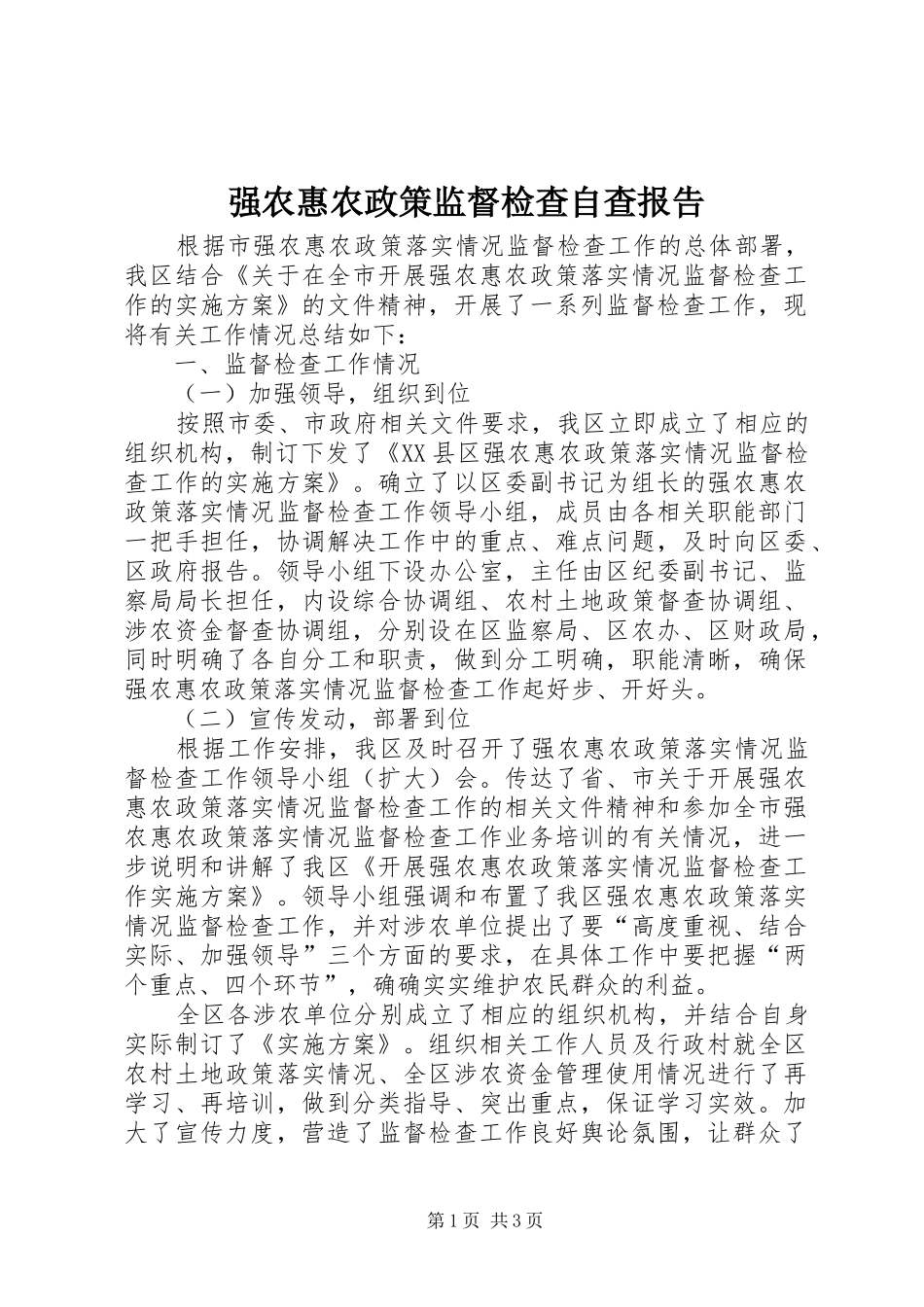 强农惠农政策监督检查自查报告_第1页
