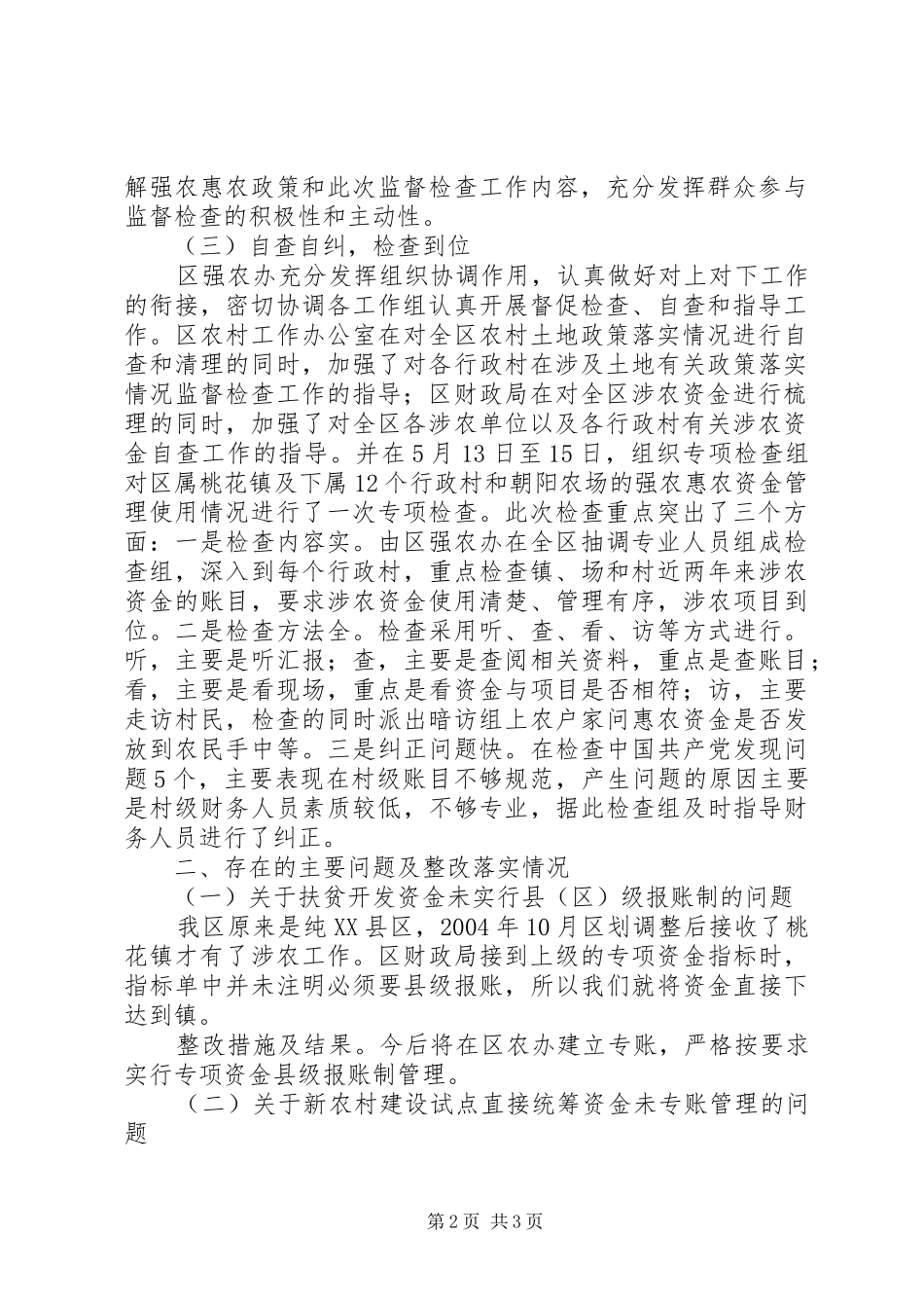 强农惠农政策监督检查自查报告_第2页