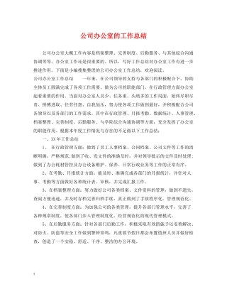 公司办公室的工作总结