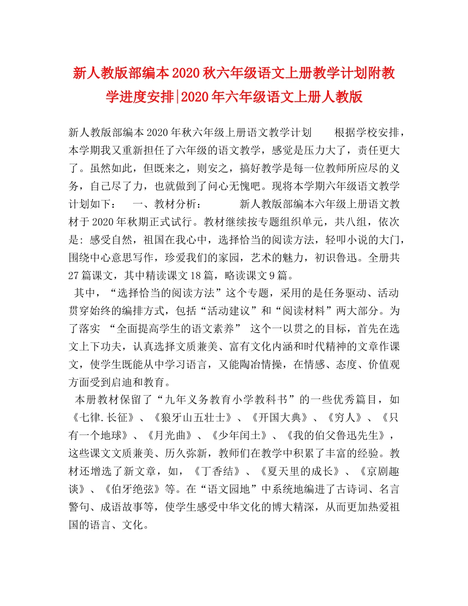 新人教版部编本2020秋六年级语文上册教学计划附教学进度安排-2020年六年级语文上册人教版 _第1页