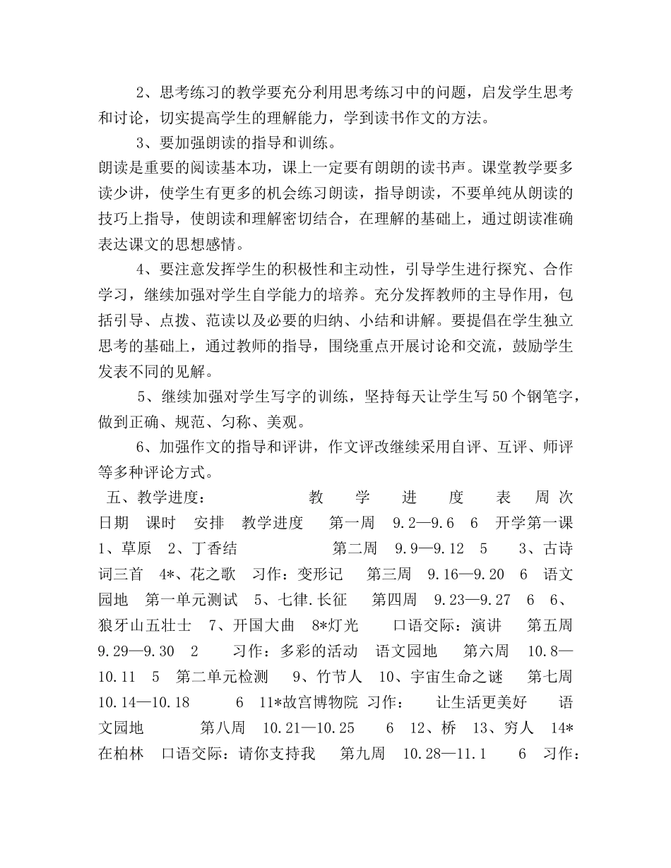 新人教版部编本2020秋六年级语文上册教学计划附教学进度安排-2020年六年级语文上册人教版 _第3页