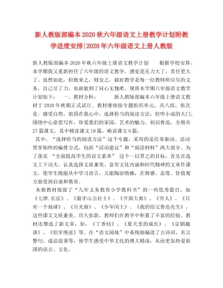 新人教版部编本2020秋六年级语文上册教学计划附教学进度安排-2020年六年级语文上册人教版 