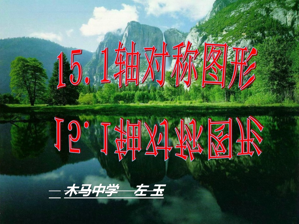 轴对称与轴对称图形课件PPT_第1页
