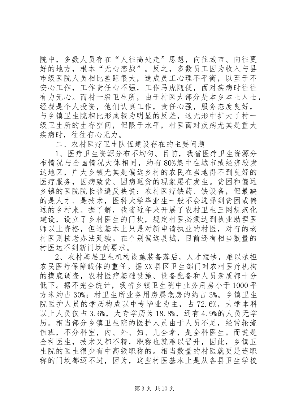 强化乡村医疗队伍建设状况调研报告_第3页