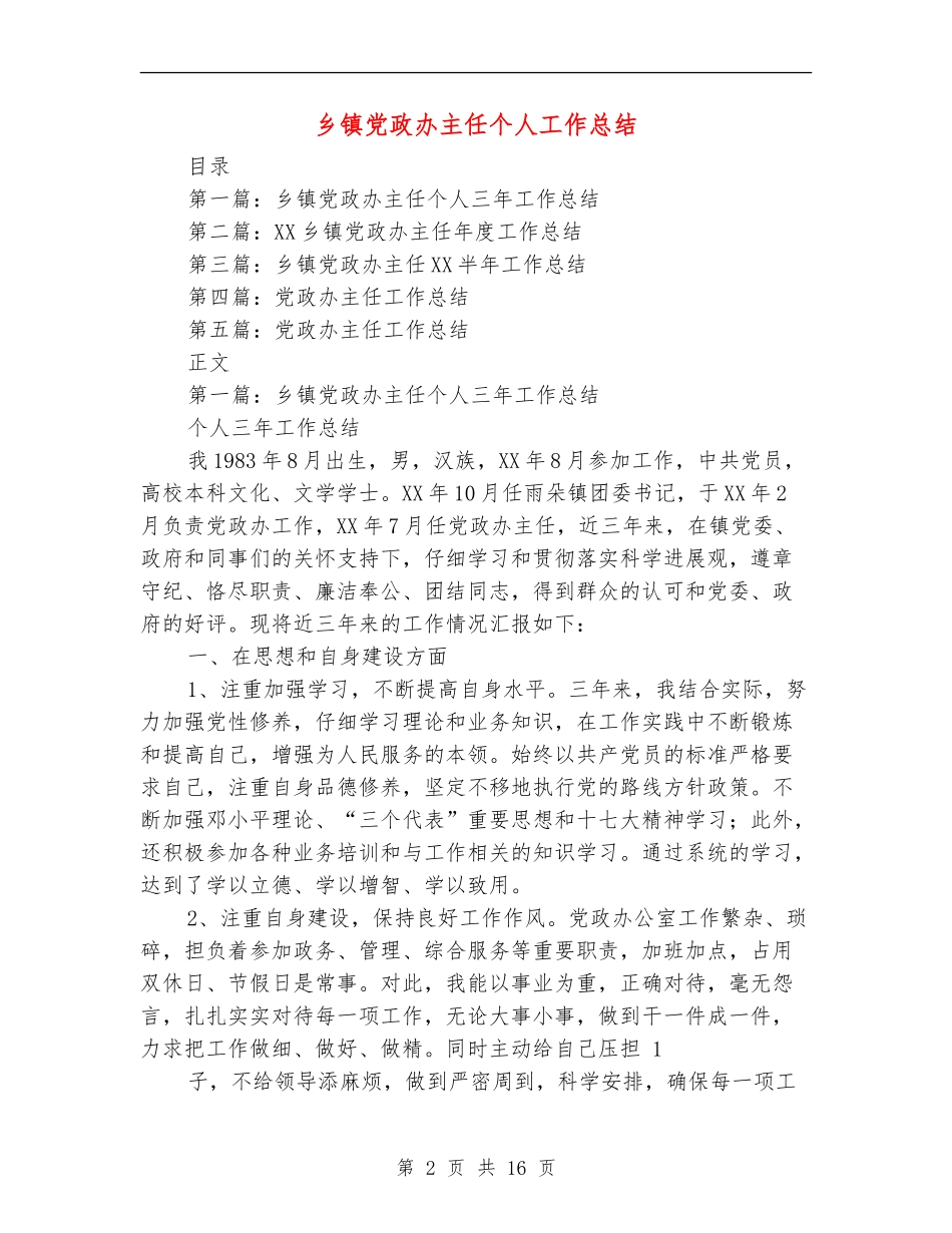 乡镇党政办主任个人工作总结(多篇范本)_第2页