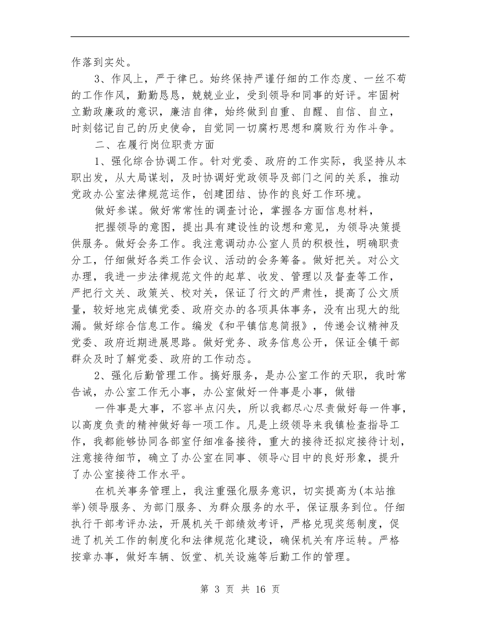 乡镇党政办主任个人工作总结(多篇范本)_第3页