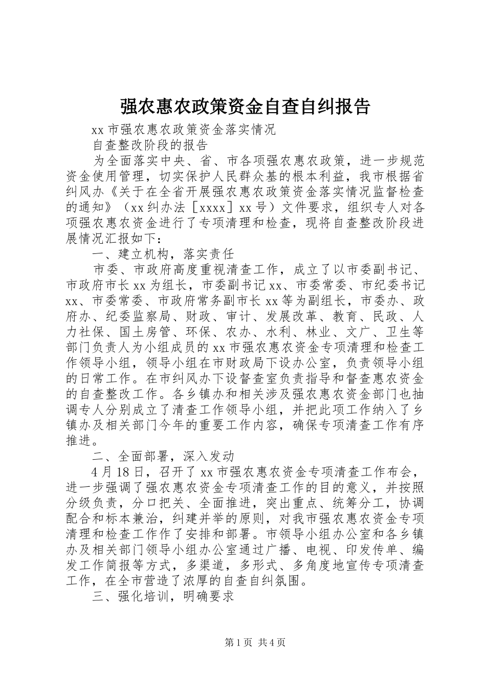 强农惠农政策资金自查自纠报告_第1页