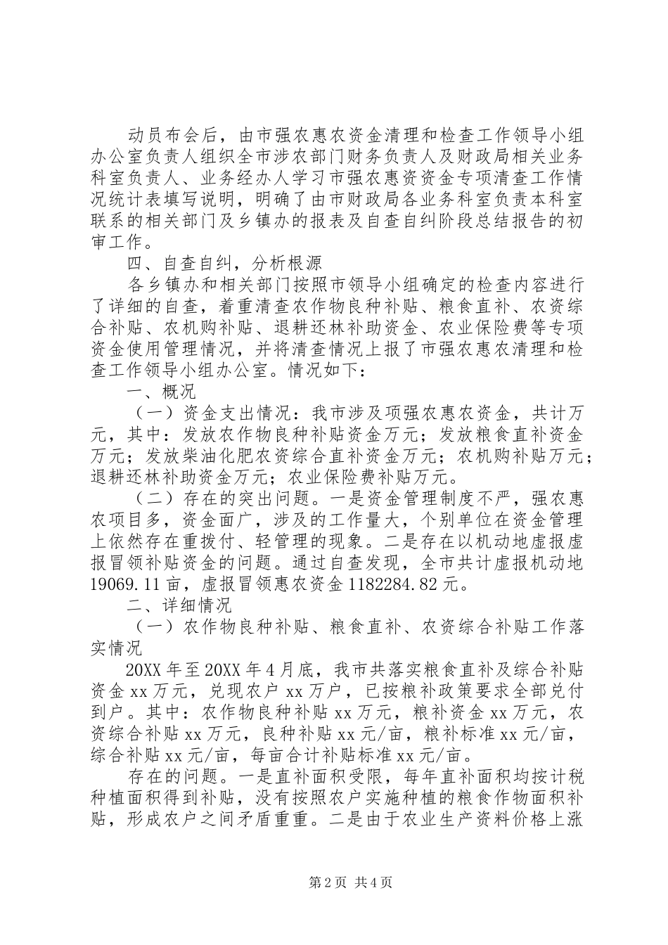 强农惠农政策资金自查自纠报告_第2页