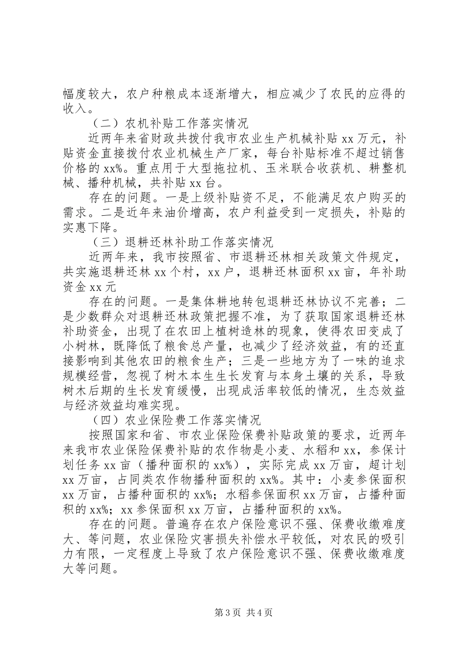 强农惠农政策资金自查自纠报告_第3页