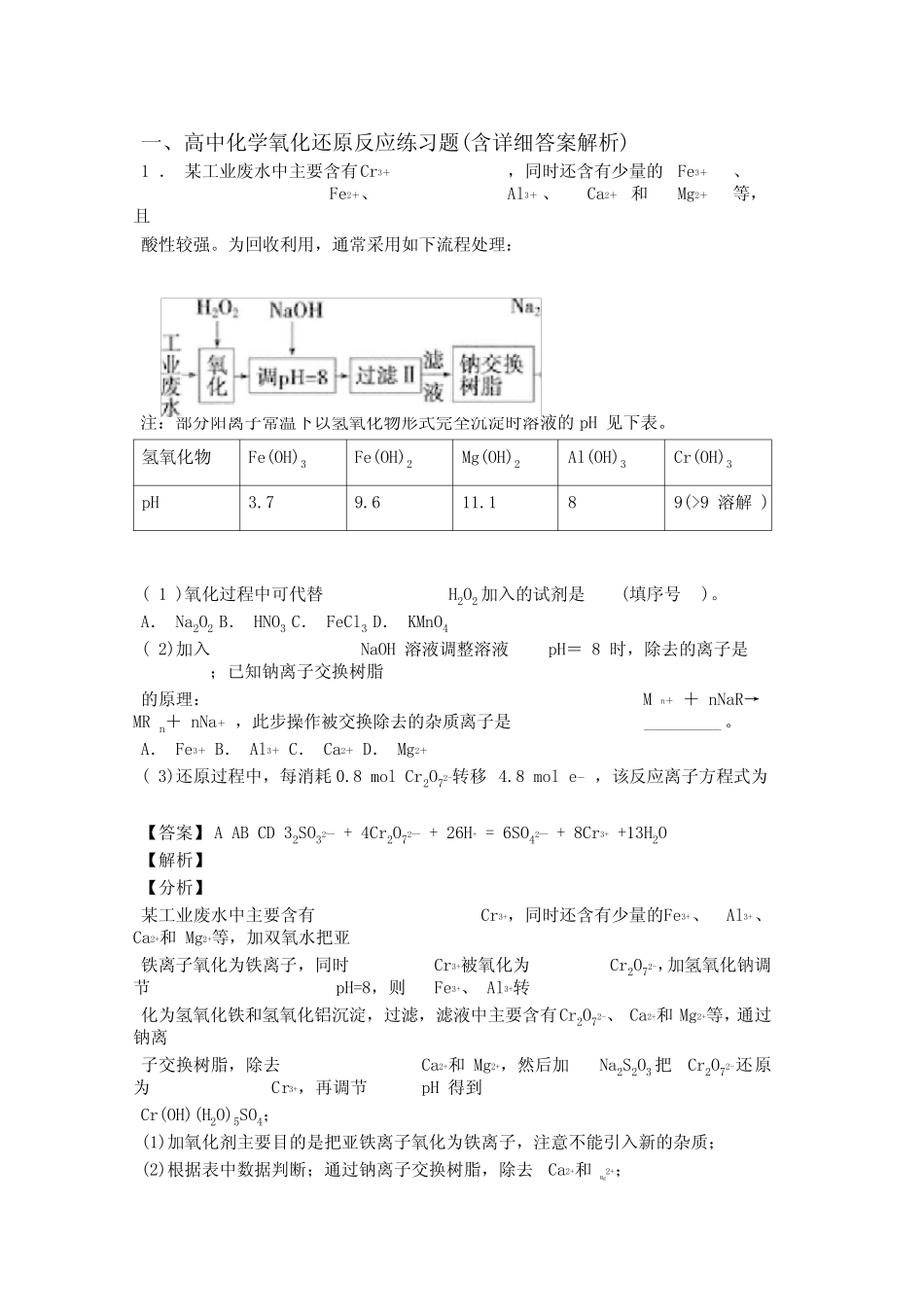 2020-2021全国备战高考化学氧化还原反应的综合备战高考真题汇总含详细..._第1页