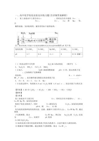 2020-2021全国备战高考化学氧化还原反应的综合备战高考真题汇总含详细...