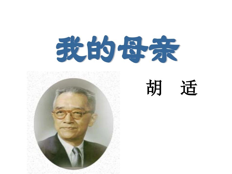 我的母亲1微课课件_第2页