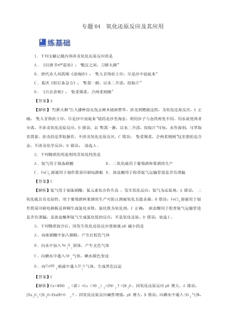 2023届高考化学二轮复习专题04氧化还原反应及其应用练习含答案