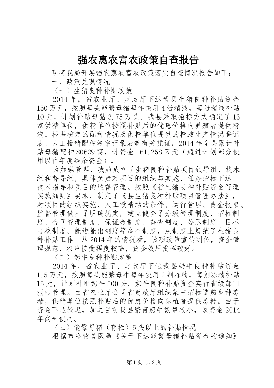 强农惠农富农政策自查报告_第1页