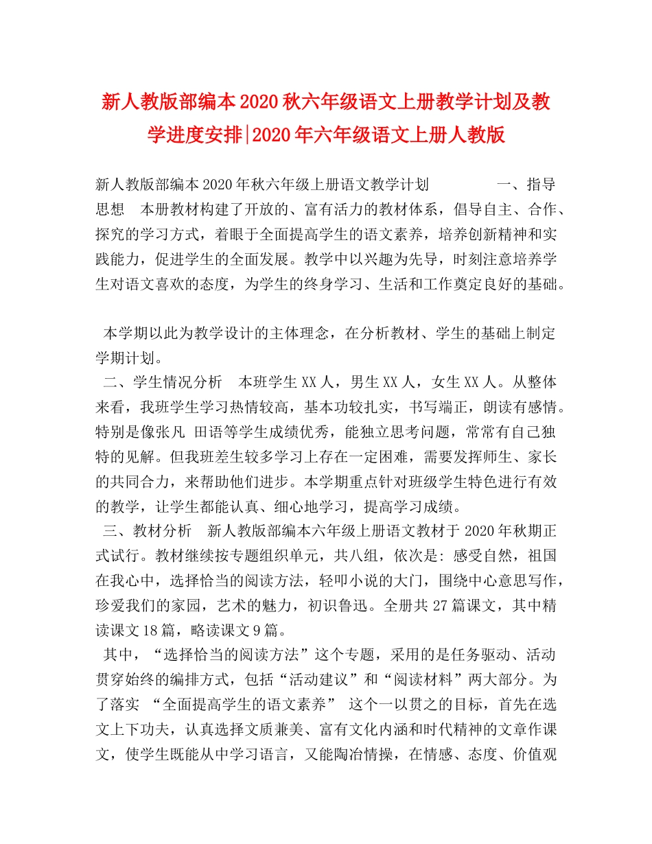新人教版部编本2020秋六年级语文上册教学计划及教学进度安排-2020年六年级语文上册人教版 _第1页