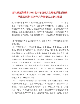 新人教版部编本2020秋六年级语文上册教学计划及教学进度安排-2020年六年级语文上册人教版 
