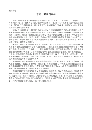 教育随笔：《老师，我想当医生》