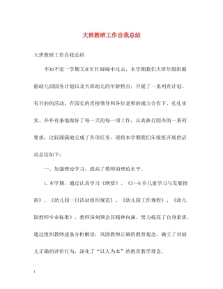 大班教研工作自我总结