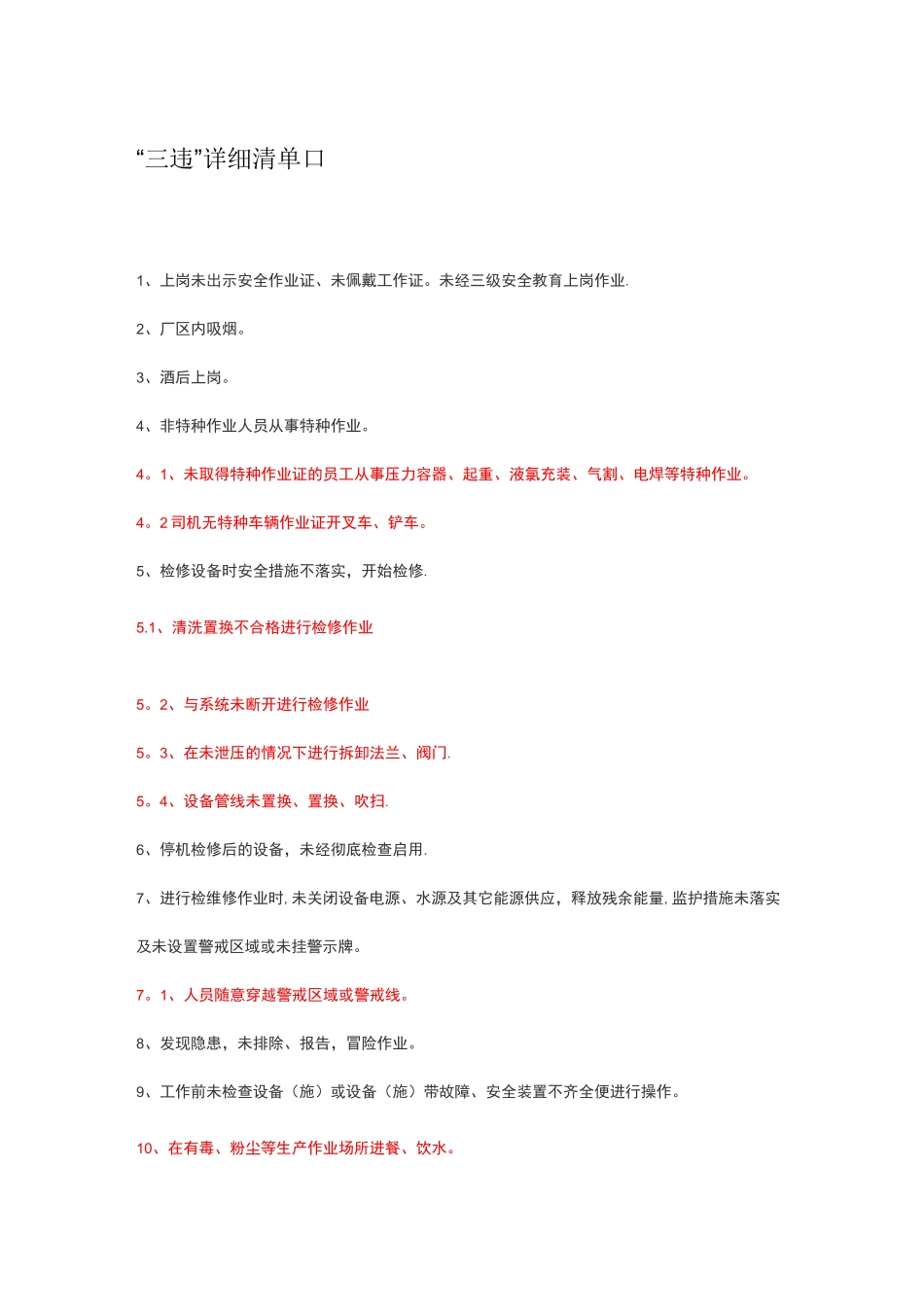“三违”详细清单_第1页