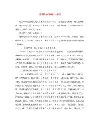 党员民主评议的个人总结