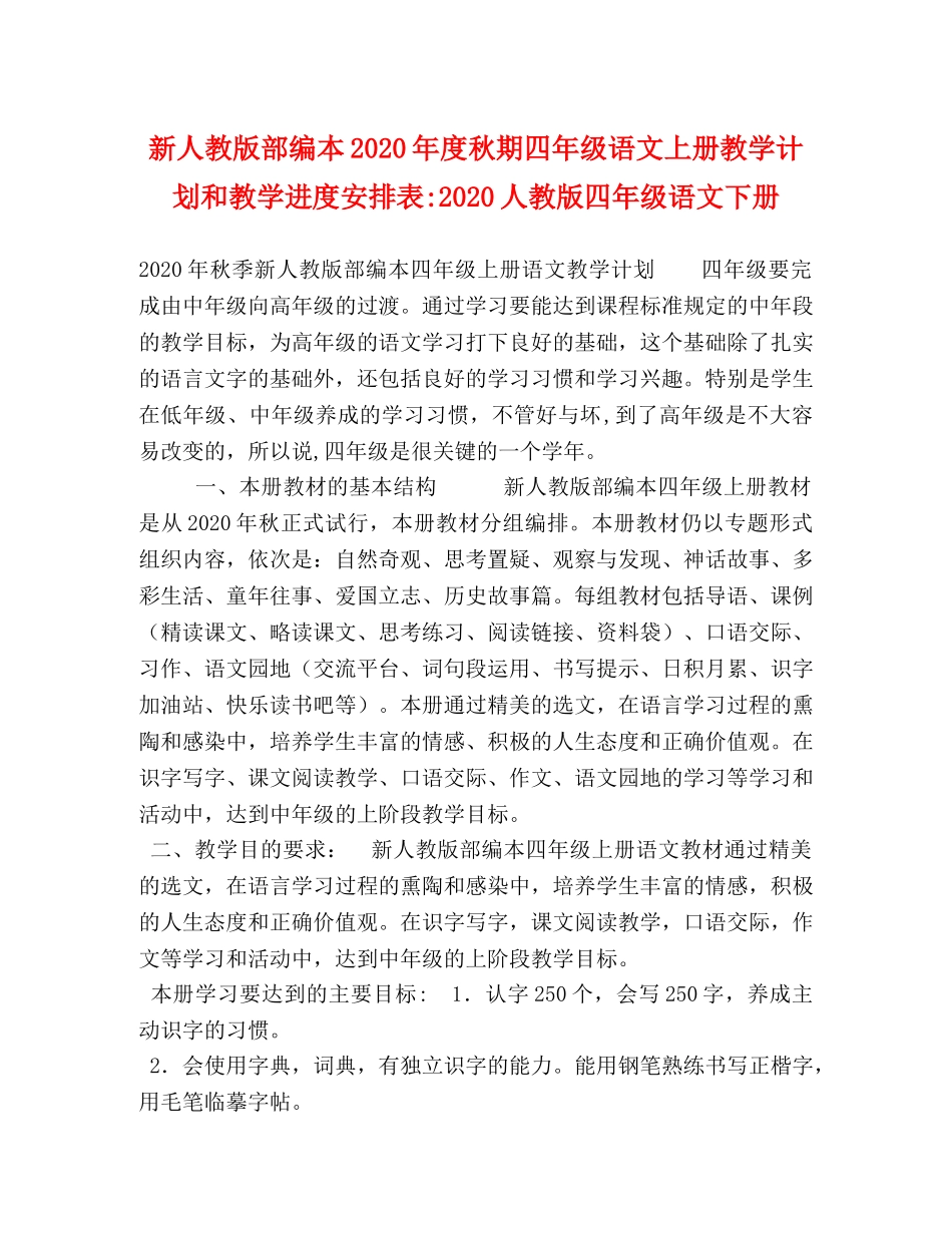 新人教版部编本2020年度秋期四年级语文上册教学计划和教学进度安排表-2020人教版四年级语文下册 _第1页