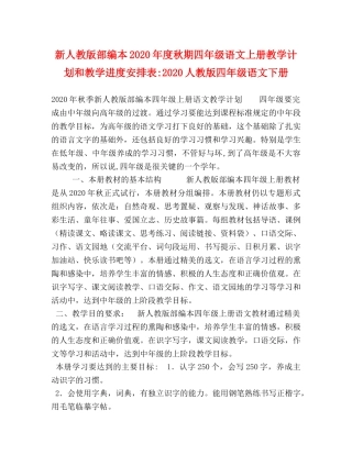 新人教版部编本2020年度秋期四年级语文上册教学计划和教学进度安排表-2020人教版四年级语文下册 
