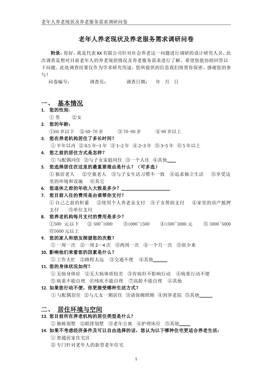 老年人养老现状及生活需求调研问卷_第1页