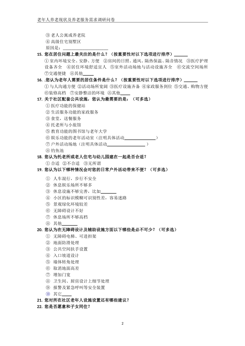 老年人养老现状及生活需求调研问卷_第2页