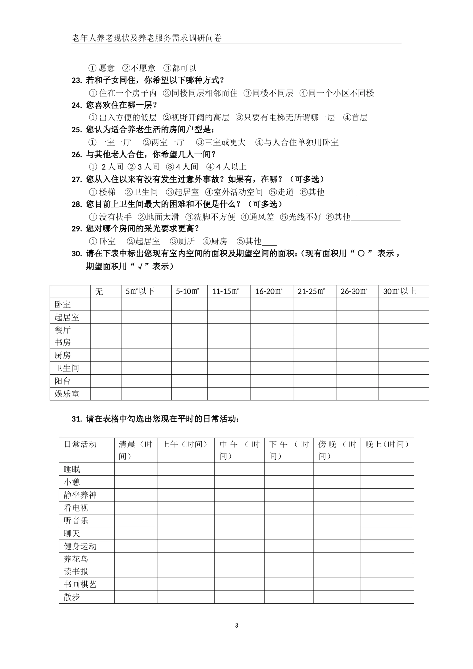 老年人养老现状及生活需求调研问卷_第3页