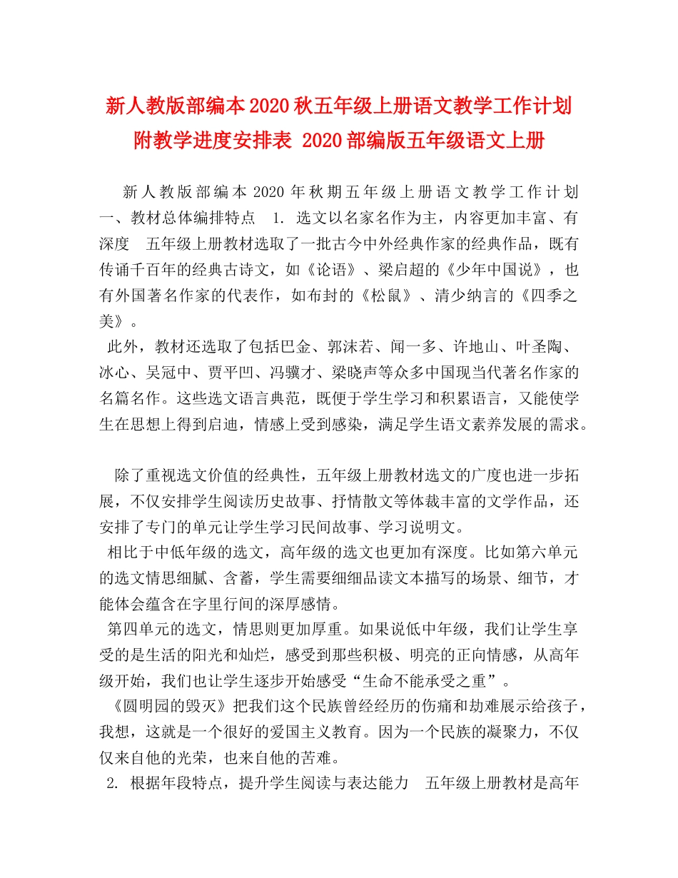 新人教版部编本2020秋五年级上册语文教学工作计划附教学进度安排表 2020部编版五年级语文上册 _第1页