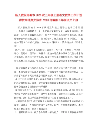 新人教版部编本2020秋五年级上册语文教学工作计划附教学进度安排表 2020部编版五年级语文上册 