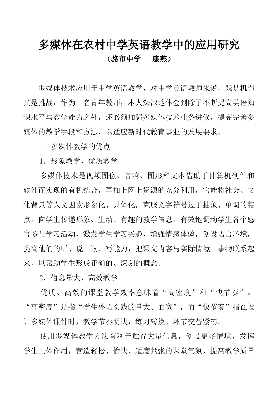 多媒体在农村中学英语教学中的应用研究_第1页
