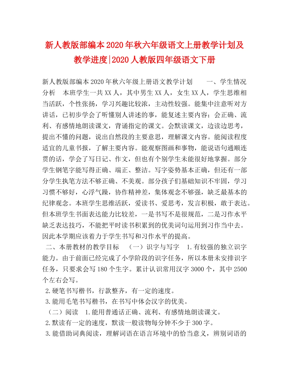 新人教版部编本2020年秋六年级语文上册教学计划及教学进度-2020人教版四年级语文下册 _第1页