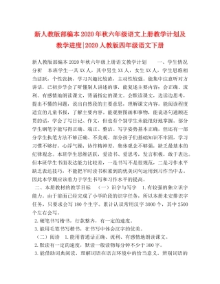 新人教版部编本2020年秋六年级语文上册教学计划及教学进度-2020人教版四年级语文下册 