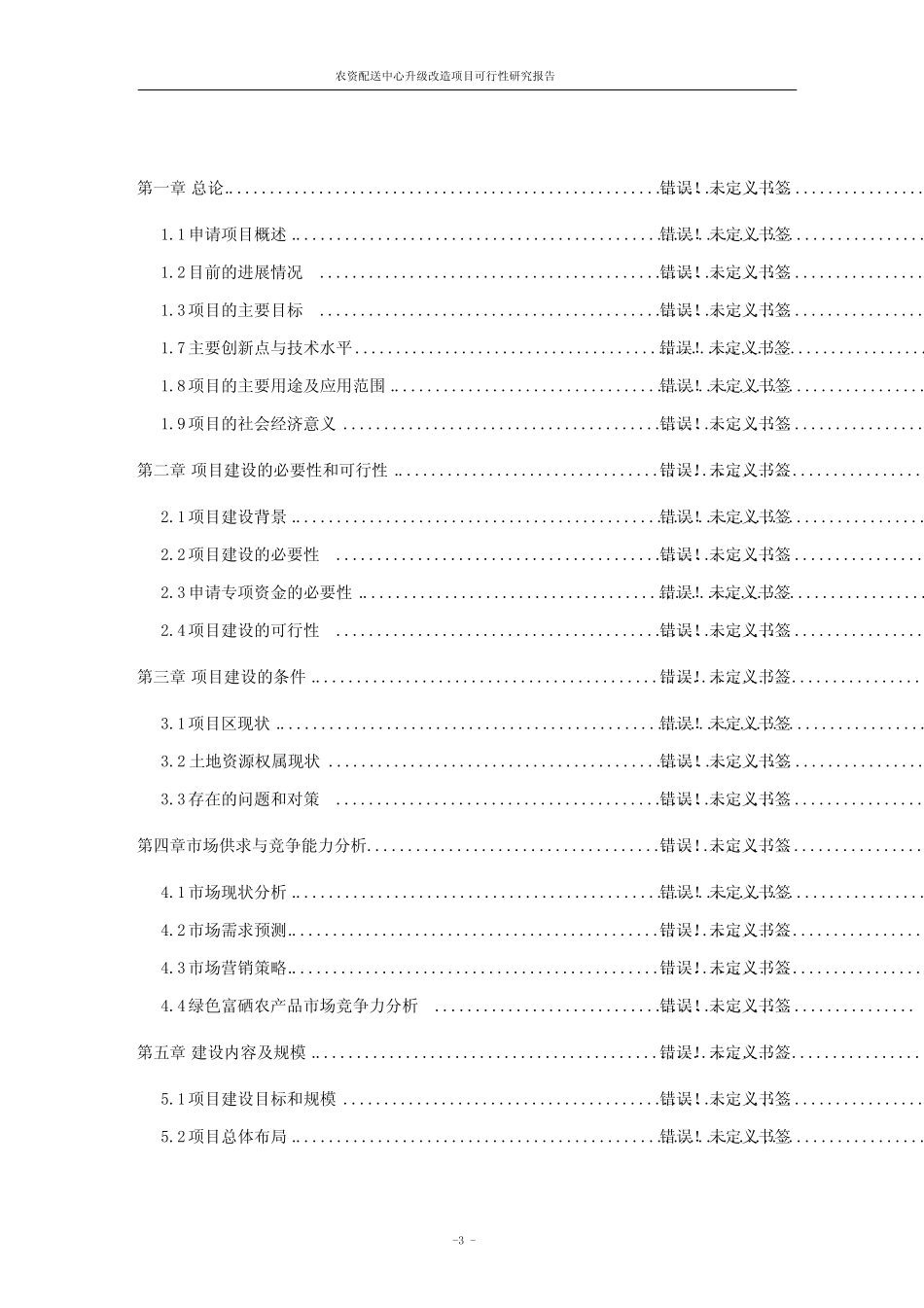 农资配送中心升级改造项目可行性研究报告 _第3页