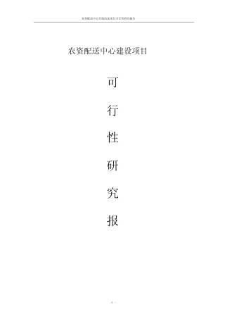 农资配送中心升级改造项目可行性研究报告 