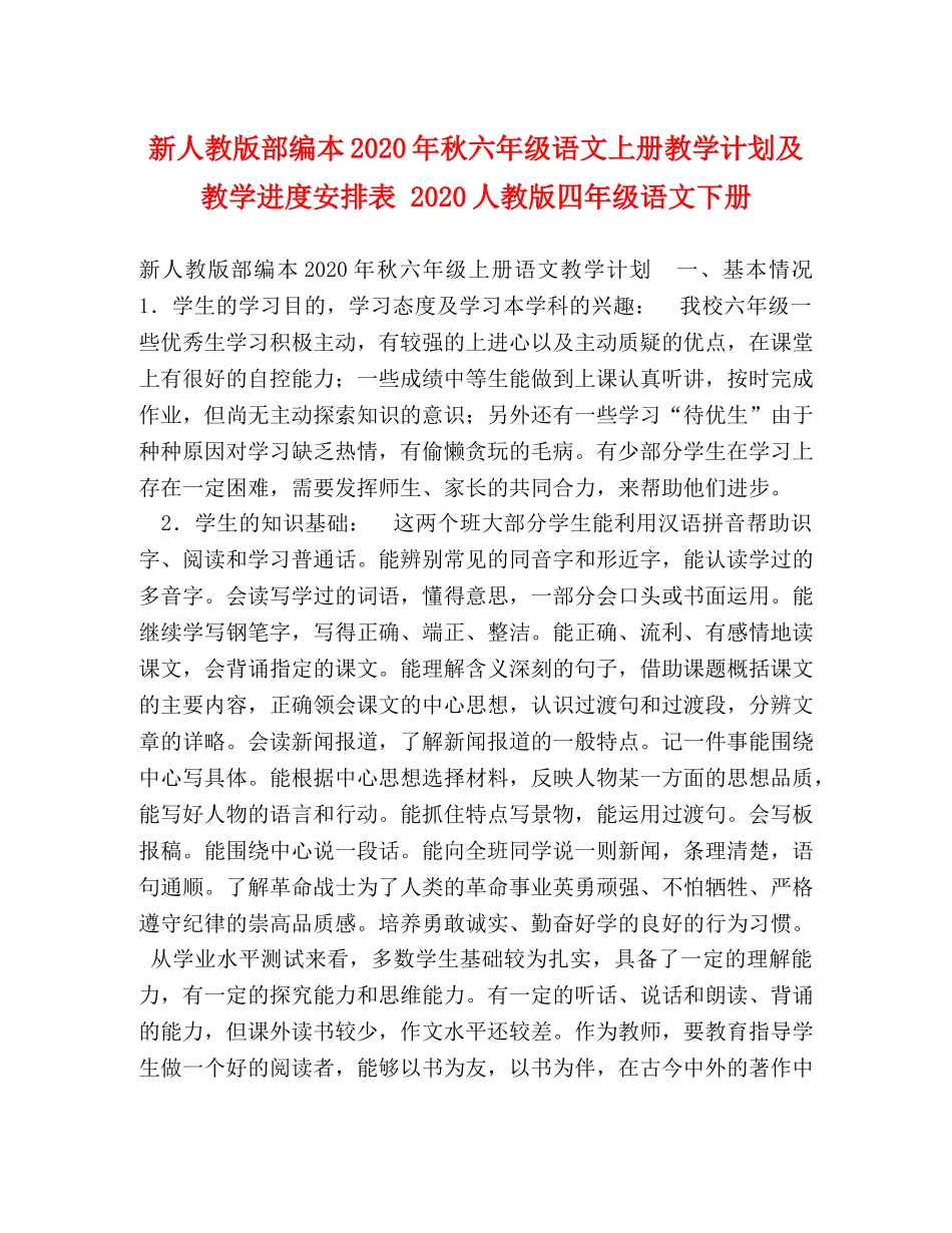 新人教版部编本2020年秋六年级语文上册教学计划及教学进度安排表 2020人教版四年级语文下册 _第1页