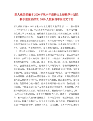新人教版部编本2020年秋六年级语文上册教学计划及教学进度安排表 2020人教版四年级语文下册 