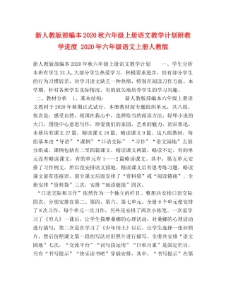 新人教版部编本2020秋六年级上册语文教学计划附教学进度 2020年六年级语文上册人教版 