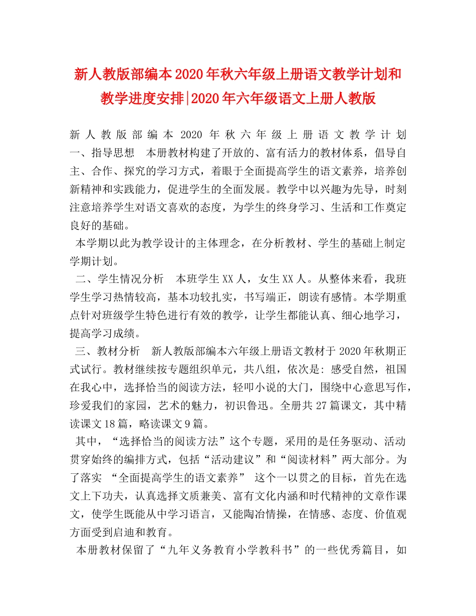 新人教版部编本2020年秋六年级上册语文教学计划和教学进度安排-2020年六年级语文上册人教版 _第1页