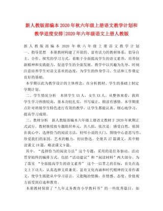 新人教版部编本2020年秋六年级上册语文教学计划和教学进度安排-2020年六年级语文上册人教版 