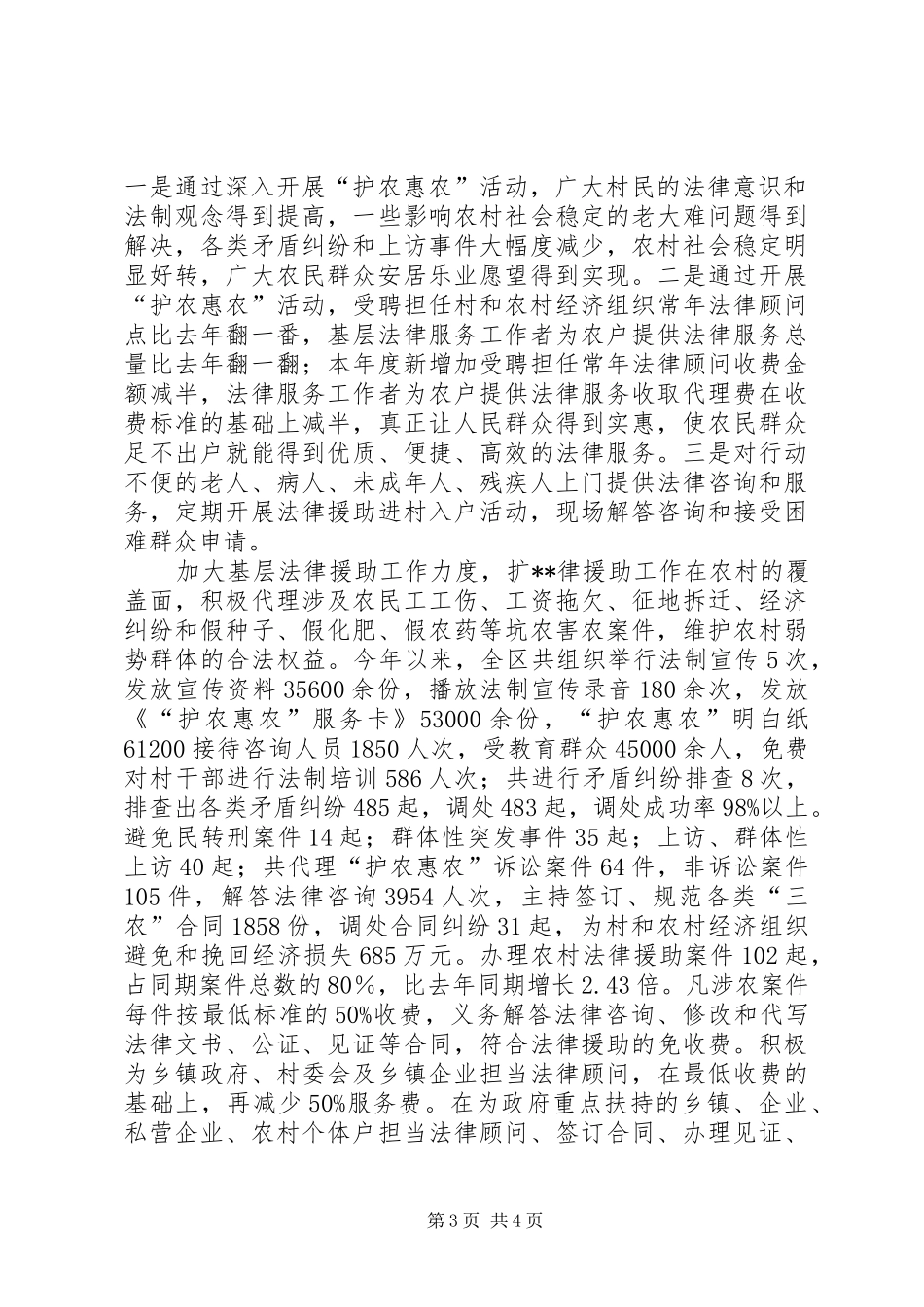 强农惠农关于开展“护农惠农”活动工作情况汇报_第3页