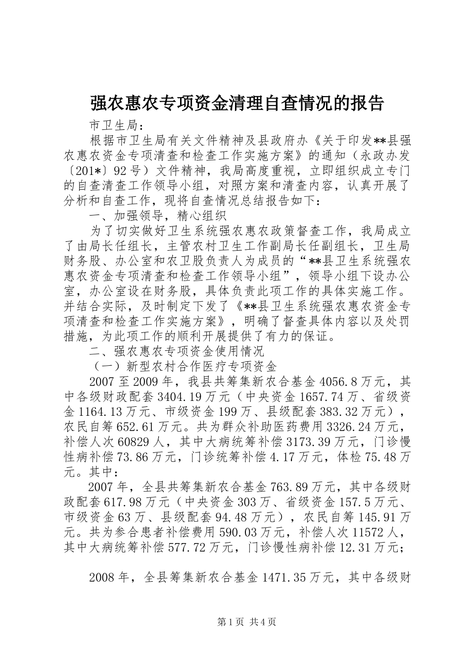 强农惠农专项资金清理自查情况的报告_第1页