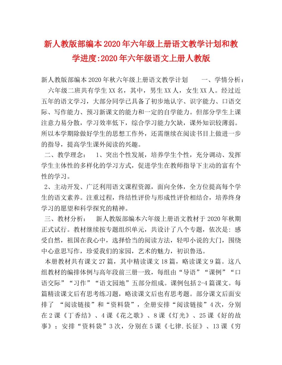 新人教版部编本2020年六年级上册语文教学计划和教学进度-2020年六年级语文上册人教版 _第1页