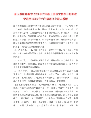 新人教版部编本2020年六年级上册语文教学计划和教学进度-2020年六年级语文上册人教版 