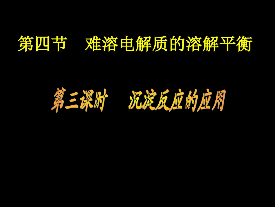 沉淀反应的应用_第1页